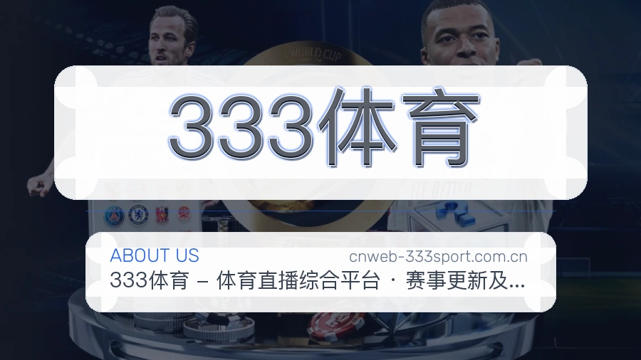 333体育关于我们模块图