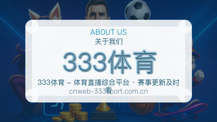 333体育服务范围介绍