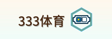 333体育 Logo